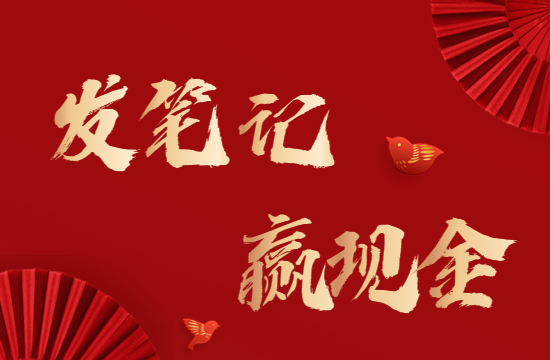 發錢啦!參加“與烹小仙一起過年”種草活動,發布筆記贏現金大獎